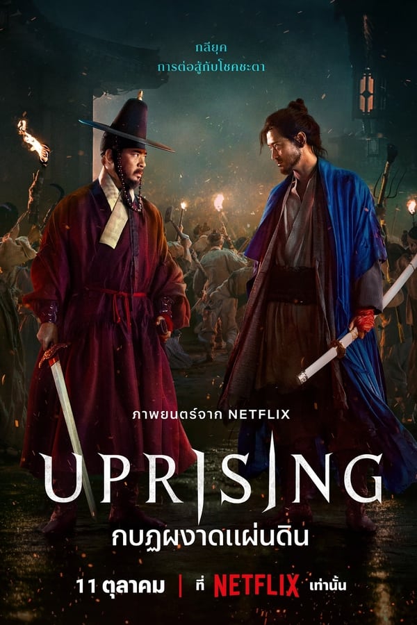 โปสเตอร์หนัง Uprising (2024) กบฏผงาดแผ่นดิน ปี 2024