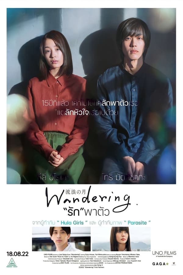 โปสเตอร์หนัง Wandering (2022) “รัก”พาตัว ปี 2022