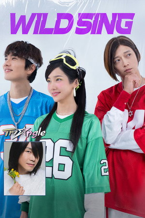 โปสเตอร์หนัง Wild Sing (2026) ขาแดนซ์คืนเวทีขยี้ไมค์ ปี 2026