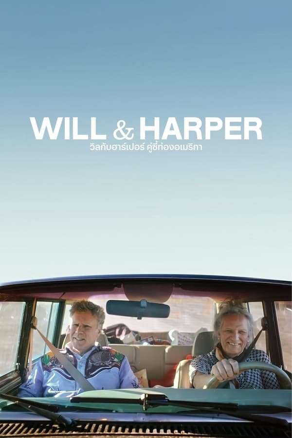โปสเตอร์หนัง Will & Harper (2024) วิลกับฮาร์เปอร์ คู่ซี้ท่องอเมริกา ปี 2024