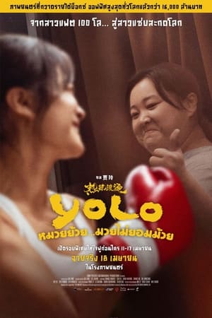 โปสเตอร์หนัง Yolo (2024) หมวยย้วย…มวยไม่ยอมม้วย ปี 2024